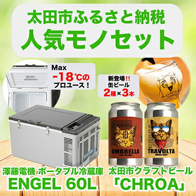 【ふるさと納税】【太田市の人気モノセット】澤藤電機ポータブル冷蔵庫60L×クラフトビールCHROA【複数個口で配送】【4014461】