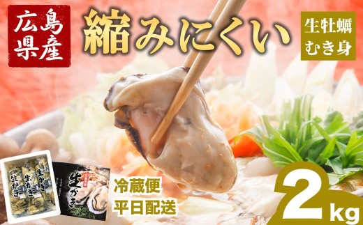 冷蔵便・平日着【縮みにくい】広島県産 生牡蠣むき身（加熱調理用）2kg ハマミツ海産｜ 選べる 牡蠣 生牡蠣 かき カキ オイスター 広島県産 海産物 魚貝 魚介 貝 瀬戸内 剥き身 むき身 冷蔵 ※北海道・沖縄・離島への配送不可 ※2026年1月中旬～4月中旬頃に順次発送予定