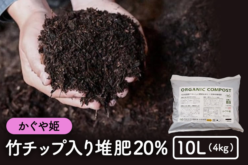 
                  [№5895-0585]竹チップ入り堆肥20％（かぐや姫）10L（4kg）
                