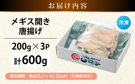 揚げるだけ ! メギス 開き 唐揚げ 計600g（200g × 3P） 骨取り 粉打ち済 バラ凍結 冷凍【 福井県 海鮮 ニギス にぎす さかな めぎす フライ 揚げ物 魚介 おつまみ 酒の肴 お取り