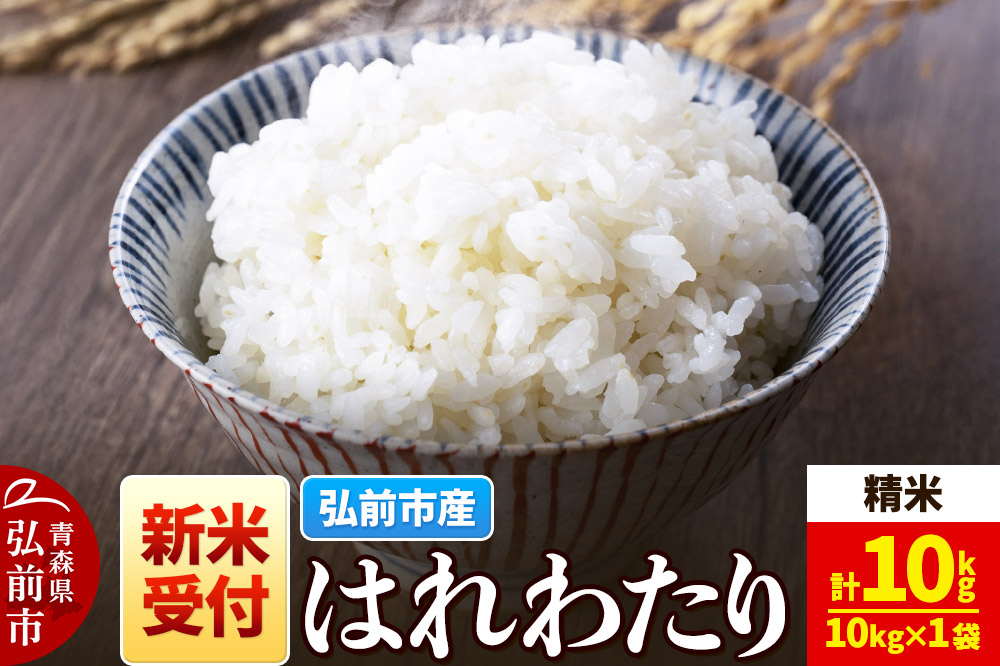 【25年11月発送】＜令和7年産 新米受付＞米 青森県弘前市産 はれわたり【精米】10kg（10kg×1袋）