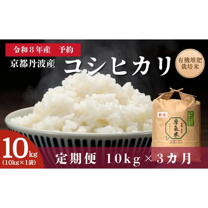 コシヒカリ 摩氣米 10kg 定期便3回 有機 コシヒカリ