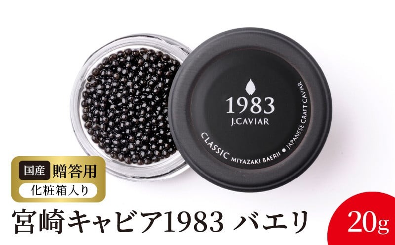 宮崎キャビア1983 バエリ (20g) N027-YD0222　