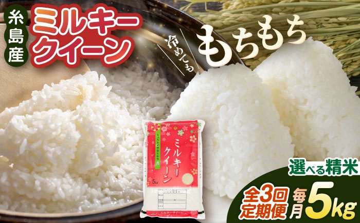 
                  【令和7年産】【 3回 定期便 】ミルキークイーン 5kg  《糸島》【 玄米 ・ 精米 専門店 新飼宗一郎商店】 [ADE003]
                