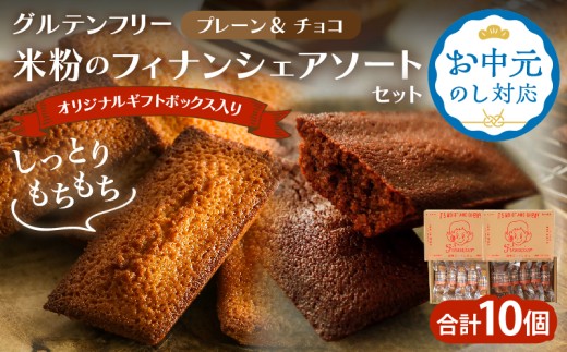 ≪お中元のし対応≫【8/10までにお届け】≪グルテンフリー≫米粉のフィナンシェ アソートセット(計10個) スイーツ お菓子 国産_T038-016-OC8
