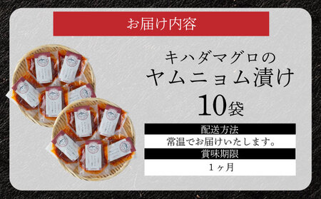 キハダマグロのヤムニョム漬け 5袋×2