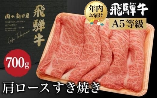 
            【年内配送が選べる】飛騨牛 すき焼き 肩ロース 700g（350g×2）|年内発送  A5等級 和牛 ブランド牛 黒毛和牛 牛肉 すきやき 鍋 雌牛 牝牛 飛騨高山 肉の朝日屋 JX023VP
          
