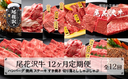 【12ヶ月 定期便】尾花沢牛 (焼肉 ハンバーグ ステーキ すき焼き しゃぶしゃぶ) 12回 A4-5 山形県産 黒毛和牛 山形牛 尾花沢牛 国産牛 家庭応援 生活応援 家計応援 お肉 肉 牛肉 国産 山形県 尾花沢市 定期 お楽しみ 頒布会 毎月発送 送料無料 冷凍 nj-tkogx12