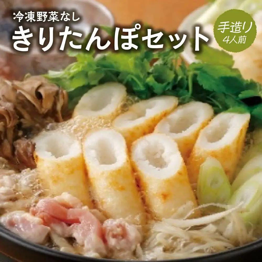 100P1251 冷凍野菜なし手造りきりたんぽセット 4人前