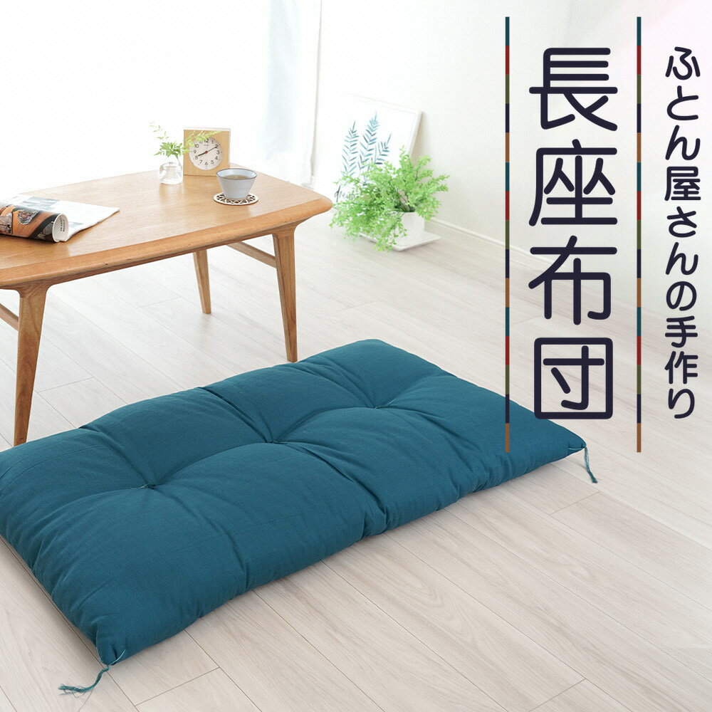 【ふるさと納税】布団屋さんの長座布団 藍《30日以内に出荷予定(土日祝除く)》