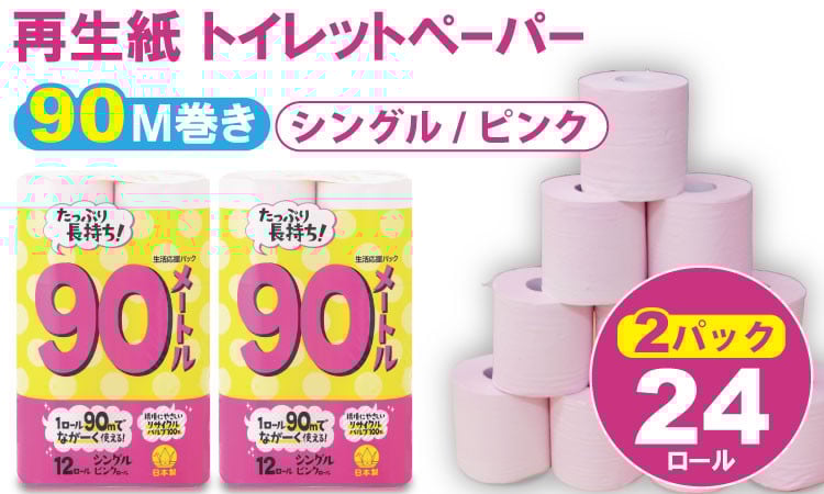
            【トイレットペーパー】 シングル ピンク 90ｍ（2パック／24ロール）再生紙 100% 日用品 国産 生活 SDGs 備蓄 防災 リサイクル エコ 消耗品 雑貨 生活用品 無香料
          