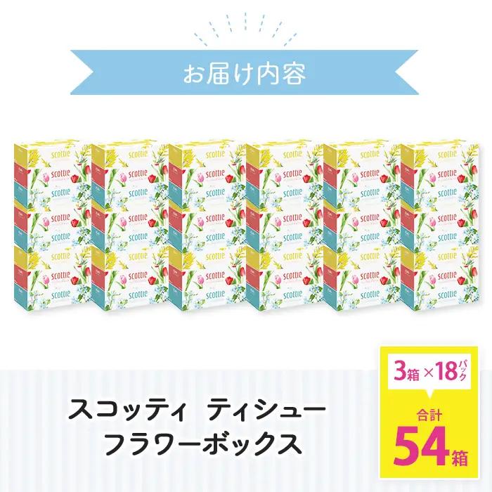 ティッシュペーパー スコッティ ティシューフラワーボックス 250組 × 54箱 ティッシュ 日用品