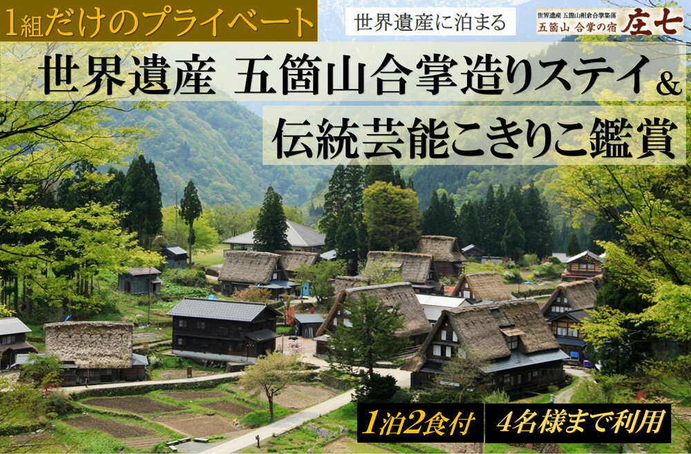 【ふるさと納税】1組だけのプライベート「五箇山合掌造りステイ＆伝統芸能こきりこ鑑賞」 宿泊プラン 1泊2食付き 4名様までご利用可能 | 富山県 南砺市 南砺 トラベル 宿泊 予約 貸し切り 旅行