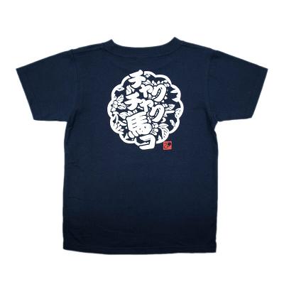 ふるさと納税 滝沢市 馬コたづなTシャツ(紺色・キッズサイズ)2枚セット |  | 02