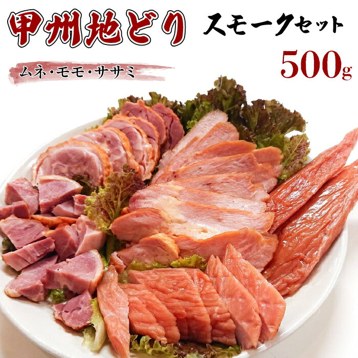 【ふるさと納税】甲州地どりスモークセット(500g) ふるさと納税 甲州地どり 鶏肉 スモーク 笛吹市 肉 お肉 地鶏 地どり 燻製 贈り物 ギフト プレゼント 山梨県 送料無料 011-002