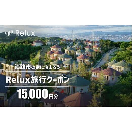淡路市の宿に泊まれる宿泊予約サイト「Relux」旅行クーポン 15,000円分