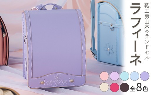 【ミントブルー】【2027年ご入学向け】鞄工房山本 ランドセル「ラフィーネ」※2027年2月下旬頃までに順次発送予定
