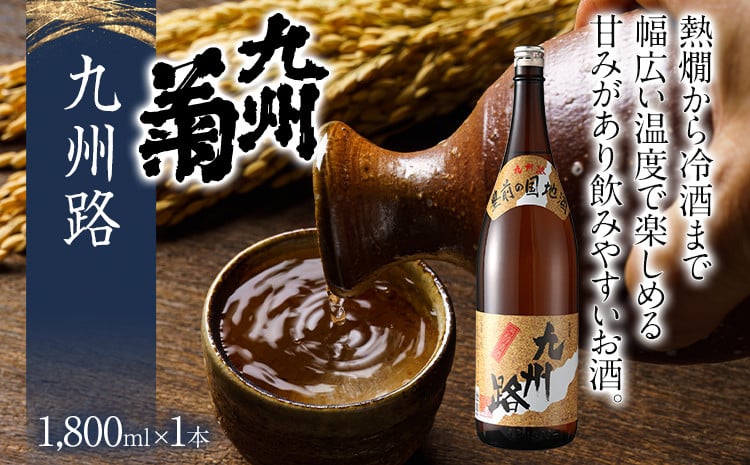 
            九州菊 九州路（きゅうしゅうじ）1800ml 一升瓶 日本酒 地酒 清酒 お酒 晩酌 酒造 年末年始 お取り寄せ
          
