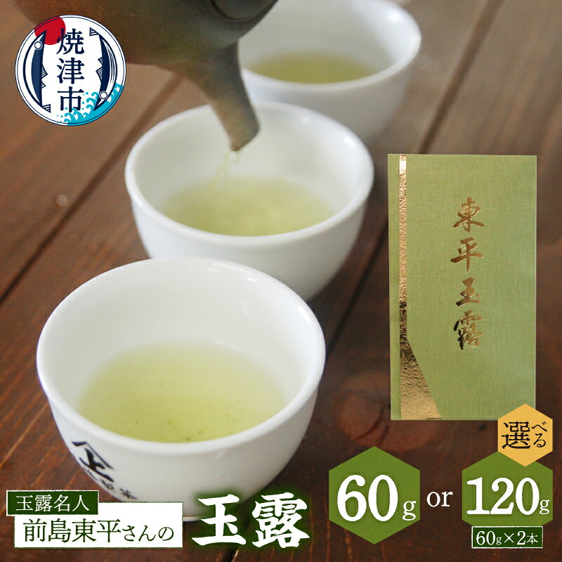 【ふるさと納税】 【選べる内容量】 お茶 緑茶 日本茶 玉露 60g 1本 2本 焼津 玉露名人 前島東平 東平玉露 a19-004 a37-001