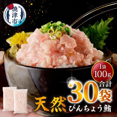 ふるさと納税 焼津市 天然 ビンチョウ 鮪 ねぎとろ(約100g×30袋)(a20-467)