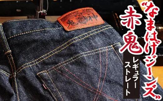 230P7621 秋田の拘りジーンズ「なまはげジーンズ」赤鬼モデル(レギュラーストレート)28インチ【 デラックスウエア】