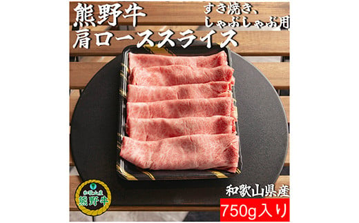 L436　熊野牛肩ローススライスすき焼きしゃぶしゃぶ用７５０ｇ