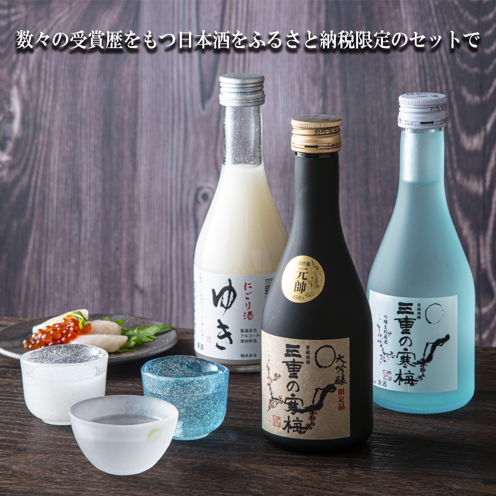 【限定】酒どころ三重県の丸彦酒造 日本酒 利き酒セット（300ml×5本）│日本酒 酒 飲み比べ セット 銘水 鈴鹿山麓 純米酒 大吟醸 純米 山田錦 米 三重の寒梅 元帥  伊勢正宗 にごり酒 ゆき
