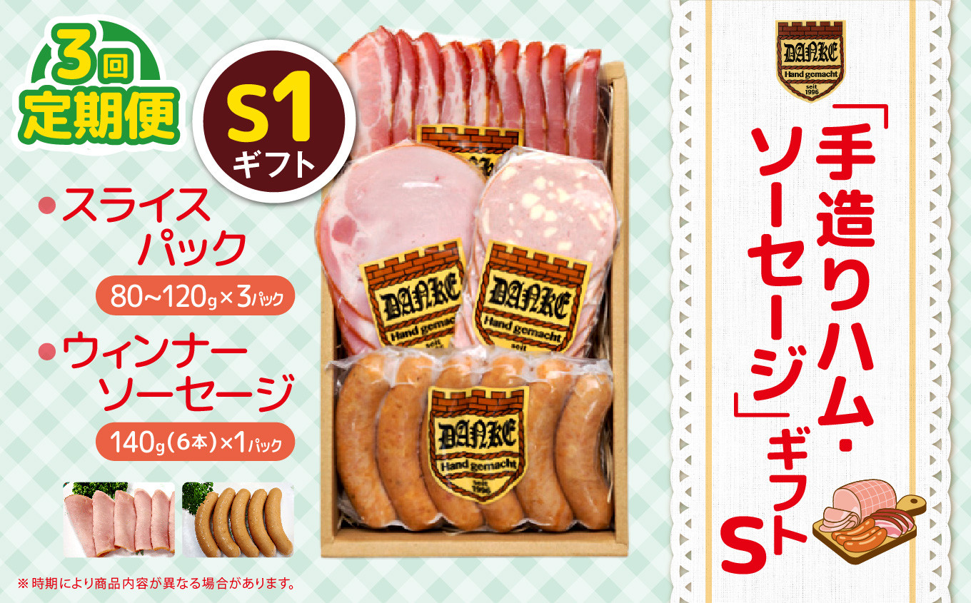 
                  【定期便3回】「手造りハム・ソーセージ」ギフトS1 ロースハムスライス(80g-120g)×1P・ベーコンスライス(80g-120g)×1P・チーズソーセージ6本×1P・あらびきソーセージ(6本）×1P | 肉 豚肉 豚 加工 加工肉 ハム ソーセージ ギフト セット 手作り 低添加 栃木県 特産品 下野市 送料無料
                
