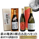 【ふるさと納税】【萩ガラス酒器で愉しもう！】萩の地酒3種呑み比べセット　日本酒・お酒