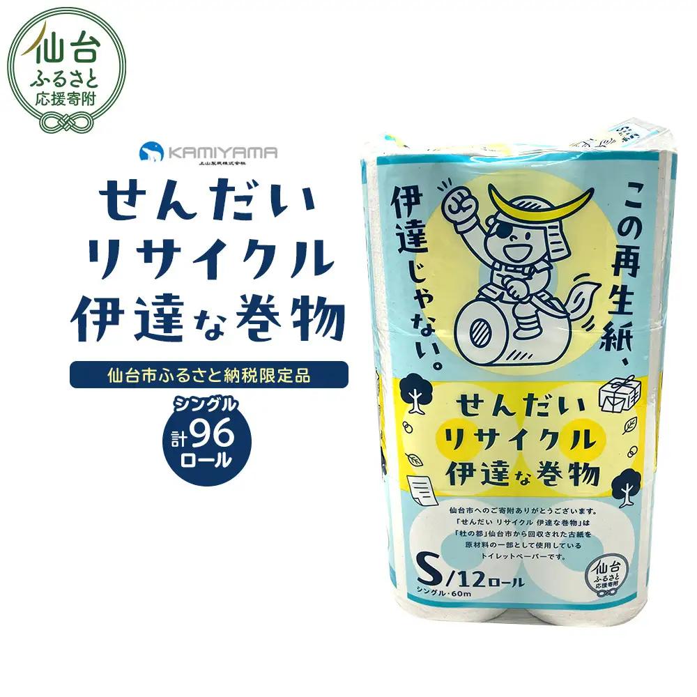 トイレットペーパーせんだいリサイクル　シングル96ロール｜トイレット