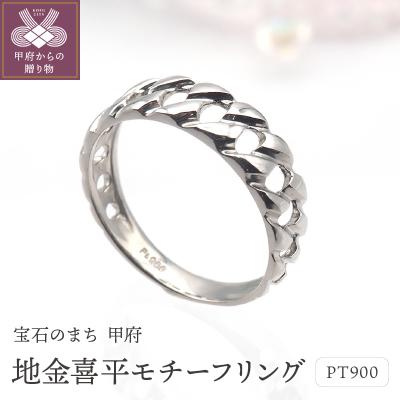 ふるさと納税 甲府市 PT900 地金喜平モチーフ リング　HR-009147