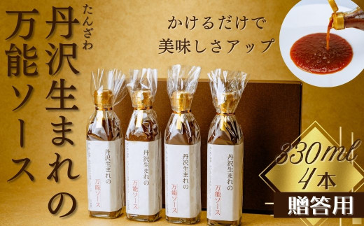 丹沢生まれの万能ソース　肉・魚・野菜　かけるだけで美味しさアップ【自家製】（化粧箱入り４本）/万能タレ 焼き肉 バーベキュー BBQ 調味料 ソース 調理 簡単 万能 豚肉 鶏肉 牛肉 夕飯 時短 なんでも 主婦の味方 おいしい 美味 秦野市 神奈川県 ハンバーグ 生姜焼き 中華 洋風 和風 贈答 プレゼント 贈り物 019-07