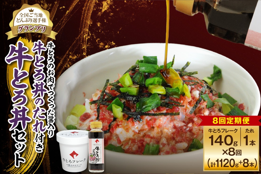 【8回定期便】受賞歴多数！人気の牛とろ丼セット 140g 牛とろのお肉でつくった醤入り牛とろ丼のたれ付き_S006-0203