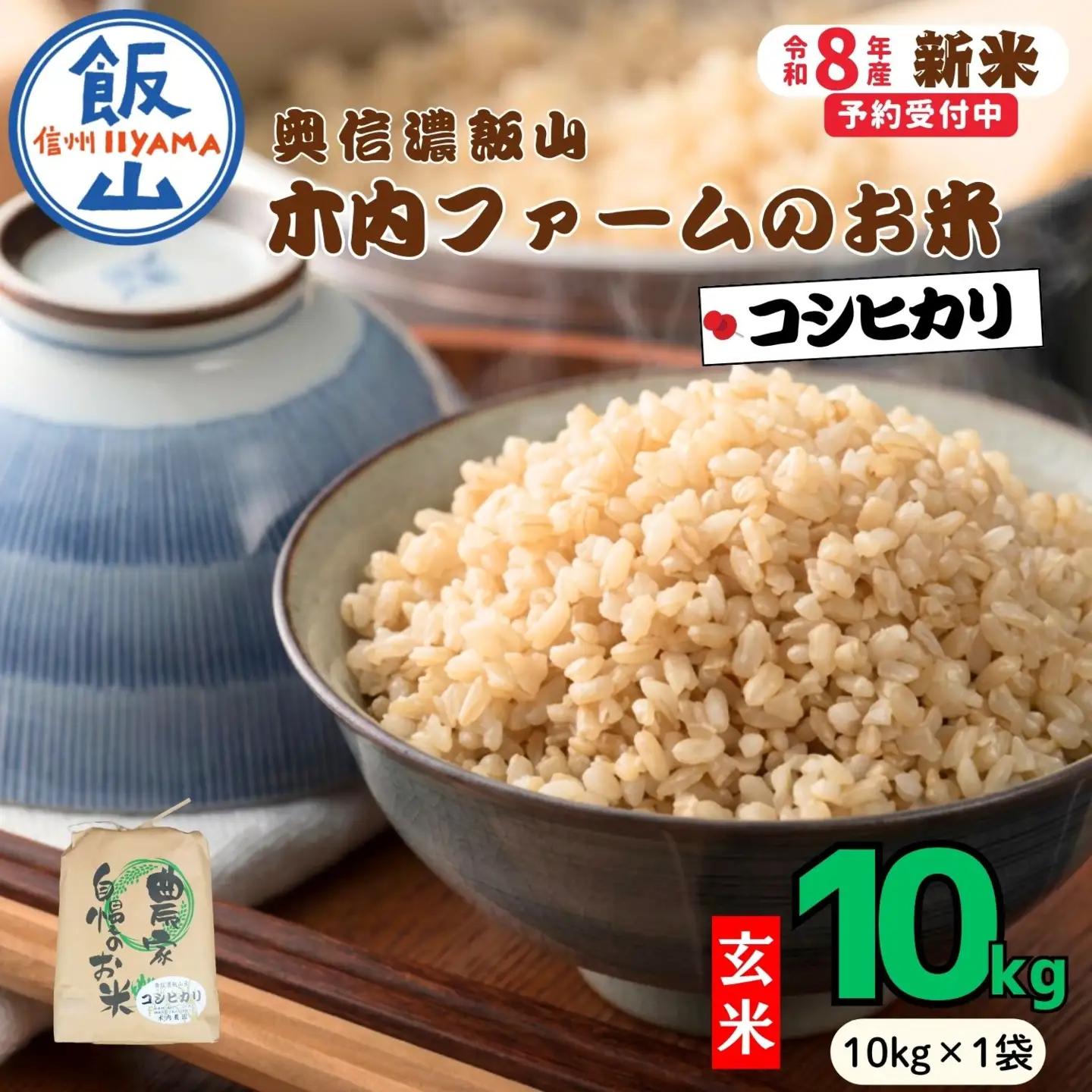 【新米予約】玄米 10kg コシヒカリ 木内ファーム コシヒカリ