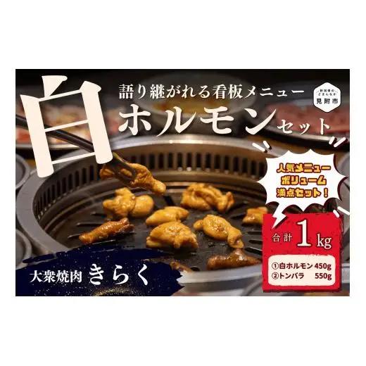 大衆焼肉「きらく」の白ホルモンセット 1kg 肉 焼肉 牛肉 豚肉 白 ホルモン もつ トンバラ 豚バラ オススメ