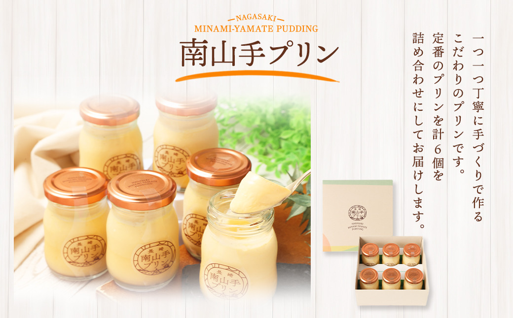 【全12回定期便】南山手プリンプレーン6個セット ／洋菓子 お菓子 スイーツ デザート 長崎県 長崎市