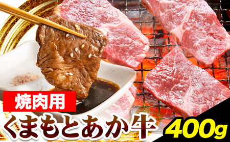 くまもとあか牛 焼肉用 400g 山江村（桜屋）《90日以内に出荷予定(土日祝除く)》熊本県 球磨郡 山江村 あか牛 赤牛 あかうし 焼肉 やきにく 焼き肉