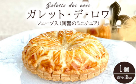 ガレット・デ・ロワ 直径18cm【010-a014】ケーキ お菓子 菓子 洋菓子 焼き菓子 おかし スイーツ おやつ プレゼント ギフト 贈答 贈り物 手みやげ お土産