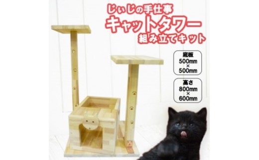 
ペット じぃじの手仕事 ネコちゃんのお城 キャットタワー 組み立てキット 日用品 雑貨 インテリア 玩具
