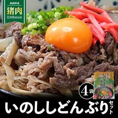 ふるさと納税 江津市 いのししどんぶりセット(150g×4袋)