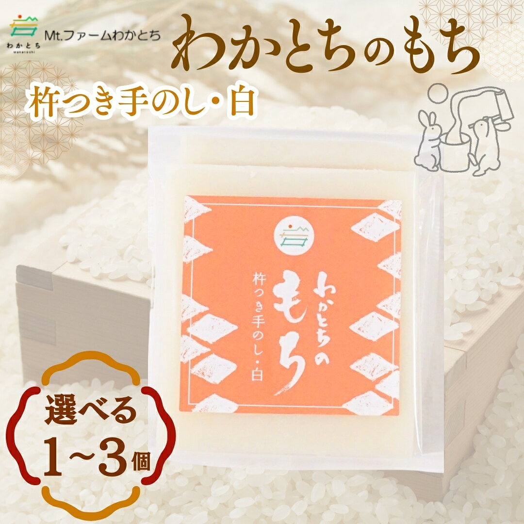 【ふるさと納税】杵つき手のし餅「わかとちのもち」生白もち 500g 選べる個数 1個/2個/3個 Mt.ファームわかとち | 杵つき お餅 おもち もち モチ お取り寄せ 取り寄せ グルメ ギフト 新潟県 小千谷市 【0002-0292SV00-01】