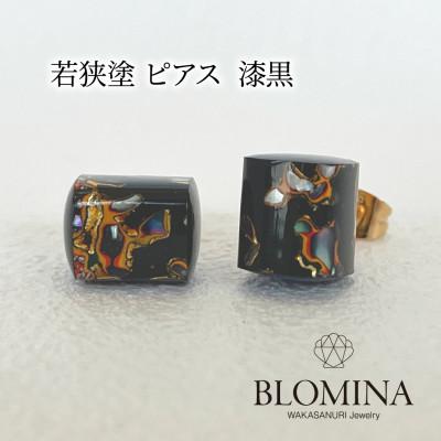 ふるさと納税 小浜市 若狭塗 ピアス【BLOMINA】漆黒