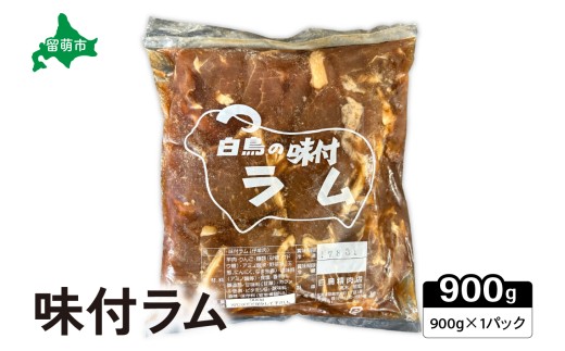 味付ラム900g×1パック ジンギスカン 白鳥精肉店 R027-001