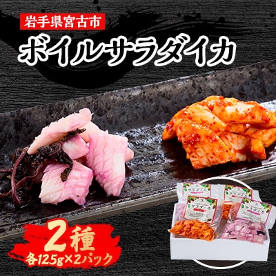 【宮古市】宮古の特産食材で味付けしたサラダにあうボイルイカ「サラダイカ」2種各2パック詰合せセット