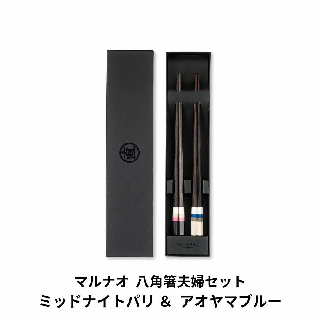 夫婦箸セット ミッドナイトパリ&アオヤマブルー 高級 贈答用 燕三条製 [マルナオ]