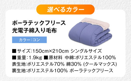 遠赤外線効果で、ほっかほっか暖か ポーラテックフリース光電子綿入り毛布 シングル （コン）