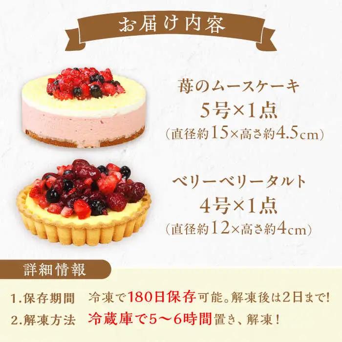 ケーキ・タルトセット（苺のムースケーキ・ベリーベリータルト） / スイーツ[AFAK152]