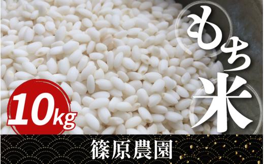 米 もち米 令和7年産 新米 10kg もちみのり 米 こめ お米 ご飯 ごはん もち 餅 もちごめ 白米 精米 ギフト 贈答 プレゼント グルメ 送料無料 徳島県 三好市 みよし 篠原農園
