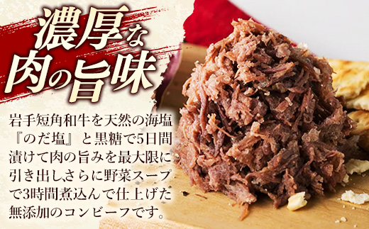 【岩手短角和牛】コンビーフ12カ月定期便（150ｇ×2個） コンビーフ 無添加 発色剤不使用 保存料不使用 化学調味料不使用 肉 牛肉 お肉 赤身 うま味 のだ塩 和牛 岩手県 岩手町 肉のふがね