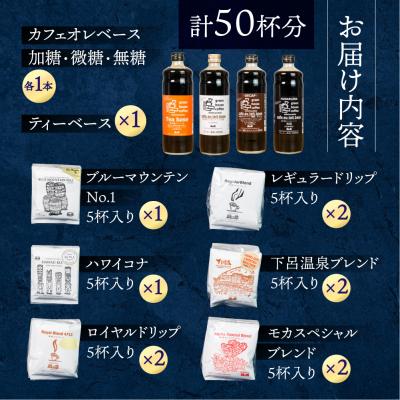 ふるさと納税 下呂市 カフェオレベース4種&コーヒードリップ 50杯 珈琲 ドリップパック【17-18】 |  | 01